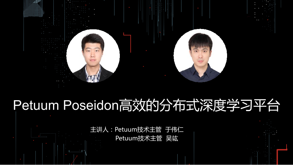 /【T112017-人本数据和智能分会场】Petuum Poseidon高效的分布式深度学习平台-1